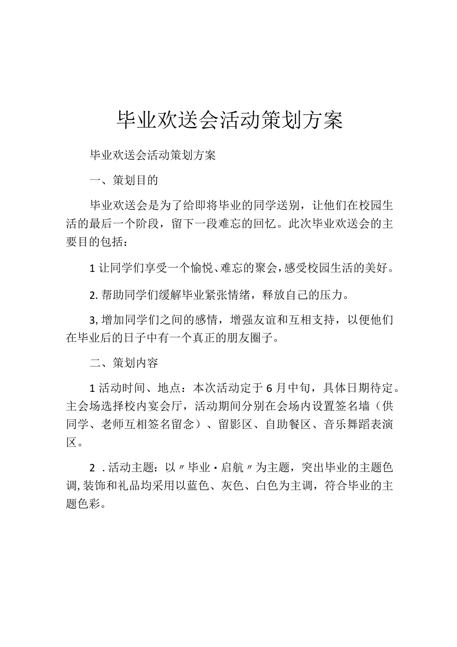 毕业欢送会活动策划方案.docx_第1页