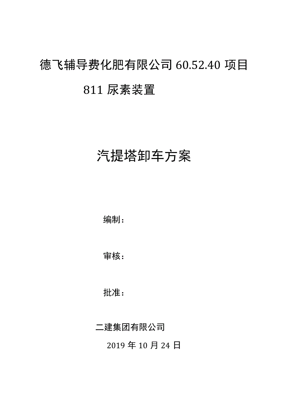 汽提塔卸车方案.docx_第1页