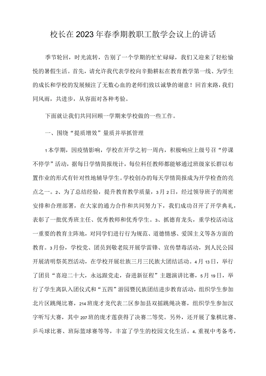 校长在2022年春季期教职工散学会议上的讲话.docx_第1页