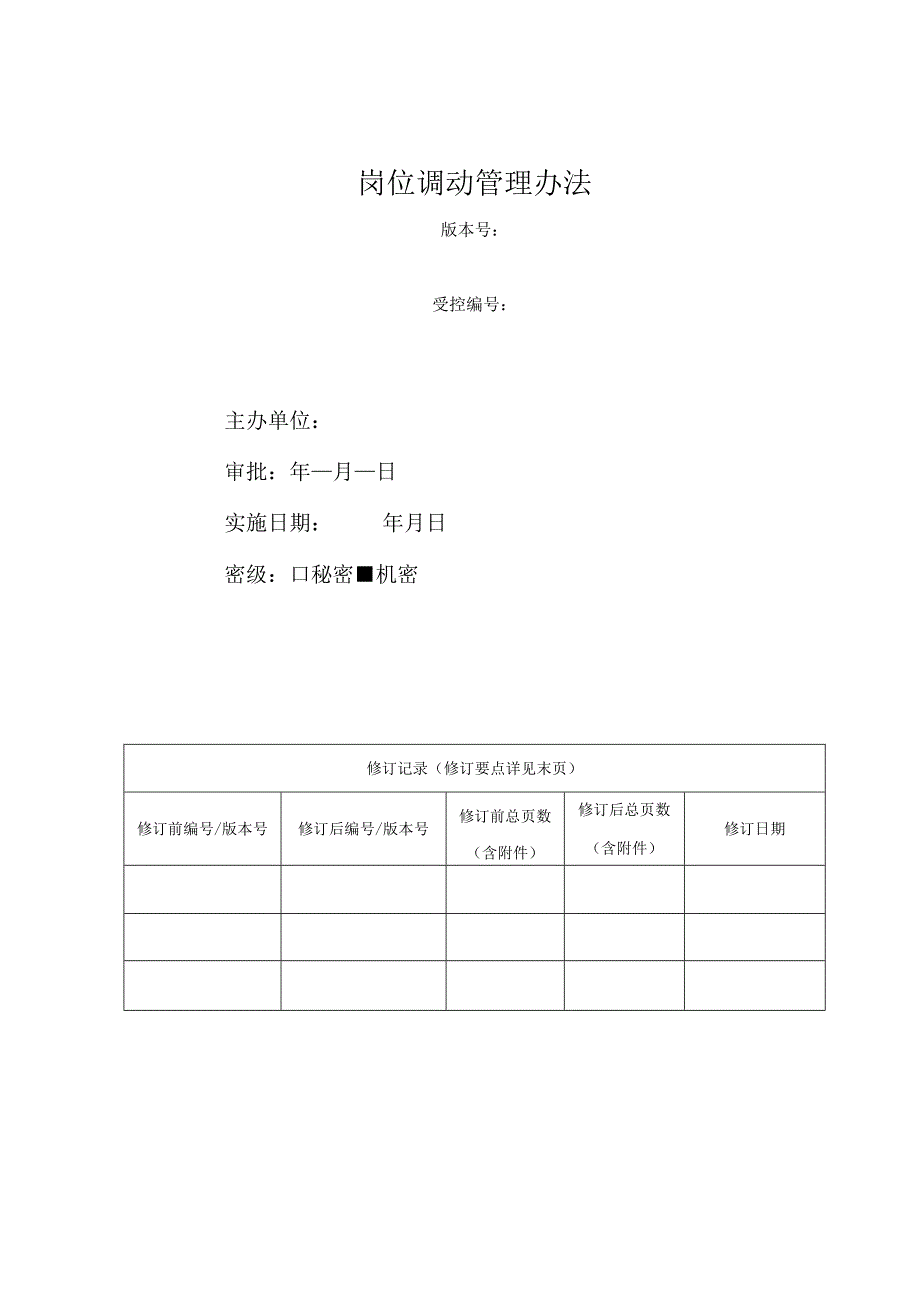 某集团岗位调动管理办法.docx_第1页