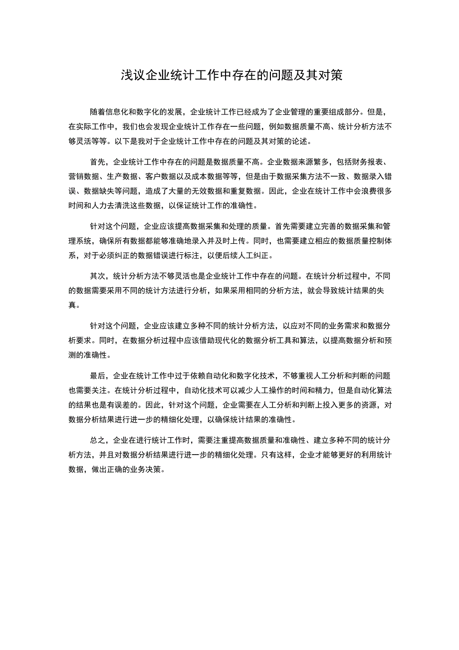 浅议企业统计工作中存在的问题及其对策.docx_第1页