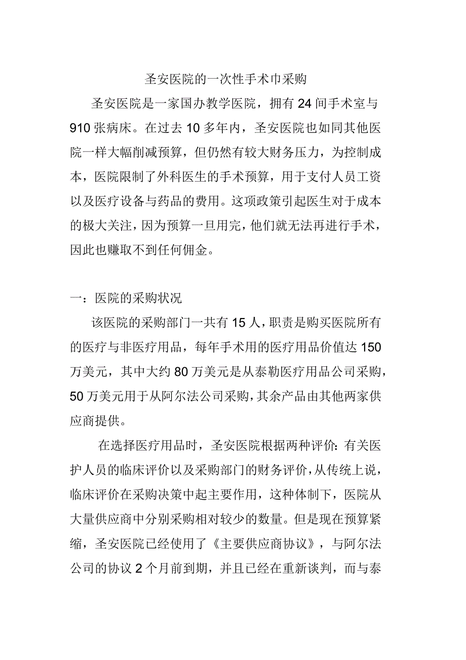 案例：圣安医院的一次性手术巾采购.docx_第1页