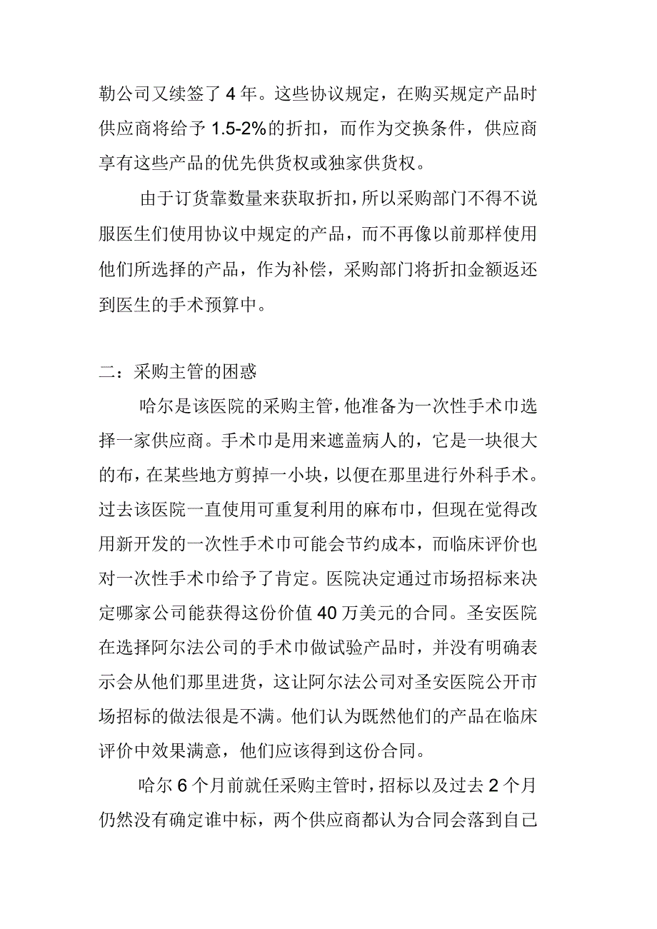 案例：圣安医院的一次性手术巾采购.docx_第2页