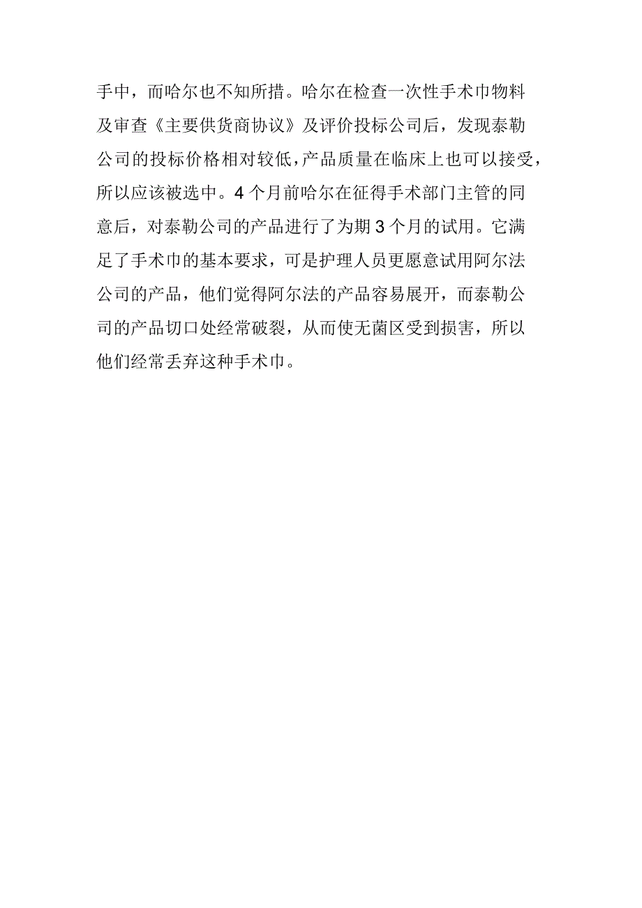 案例：圣安医院的一次性手术巾采购.docx_第3页