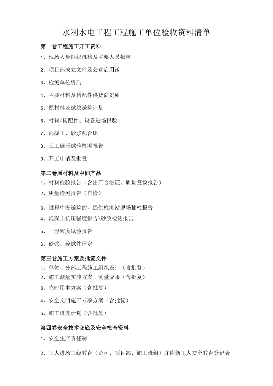 水利水电工程施工单位验收资料清单-（分卷装订）.docx_第1页