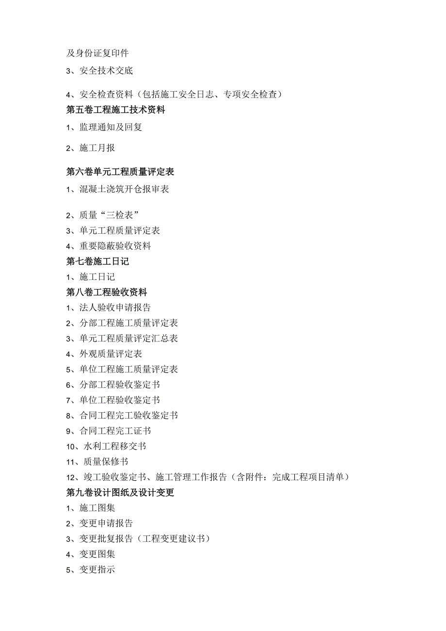 水利水电工程施工单位验收资料清单-（分卷装订）.docx_第2页