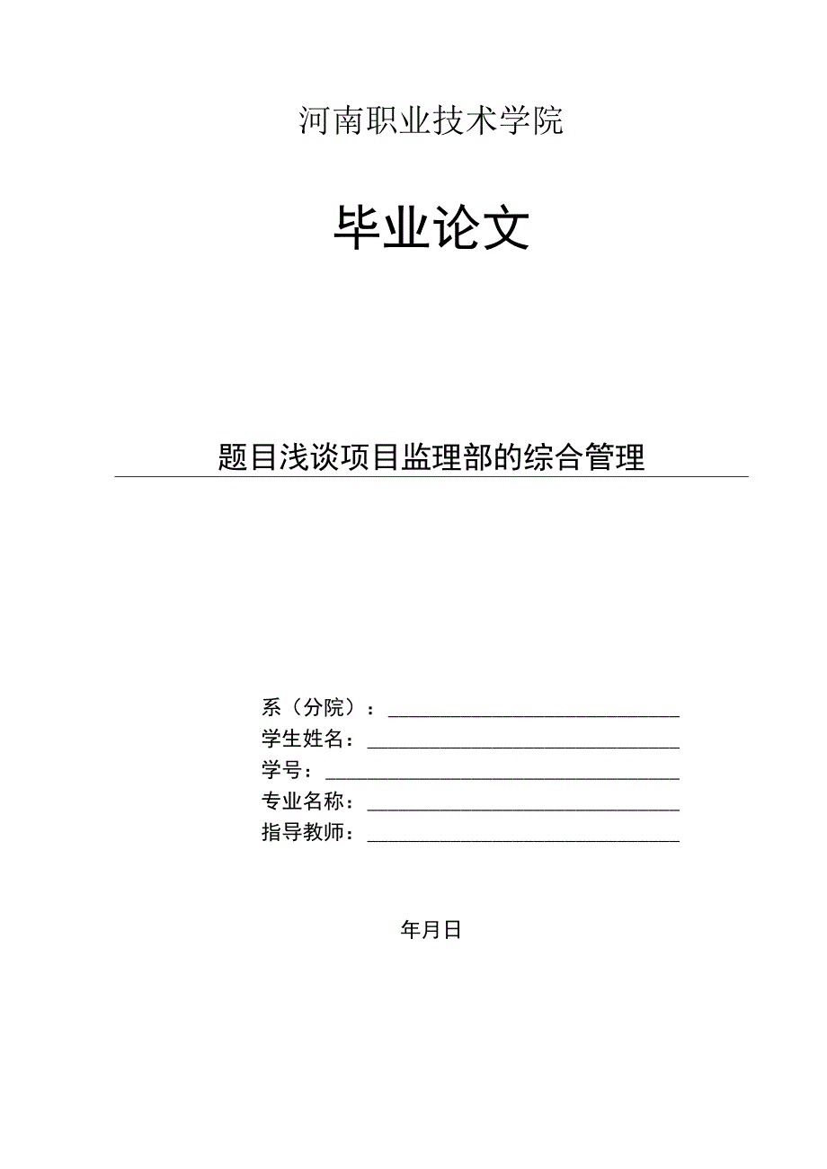 浅谈项目监理部的综合管理.docx_第1页