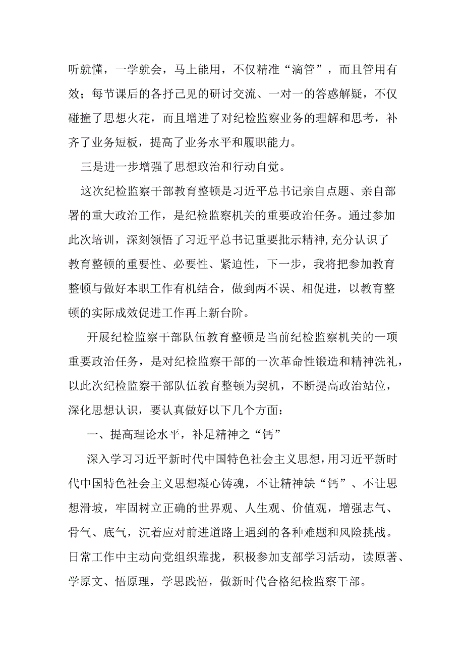 某纪检监察干部在纪检监察干部队伍教育整顿专题培训班上的研讨交流发言材料.docx_第2页