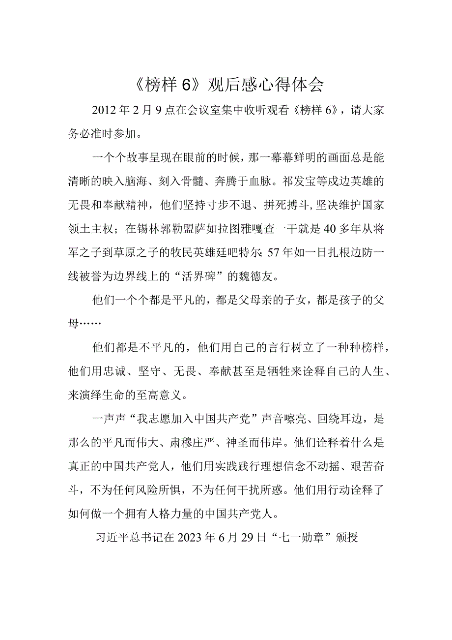 榜样6观后感心得体会.docx_第1页