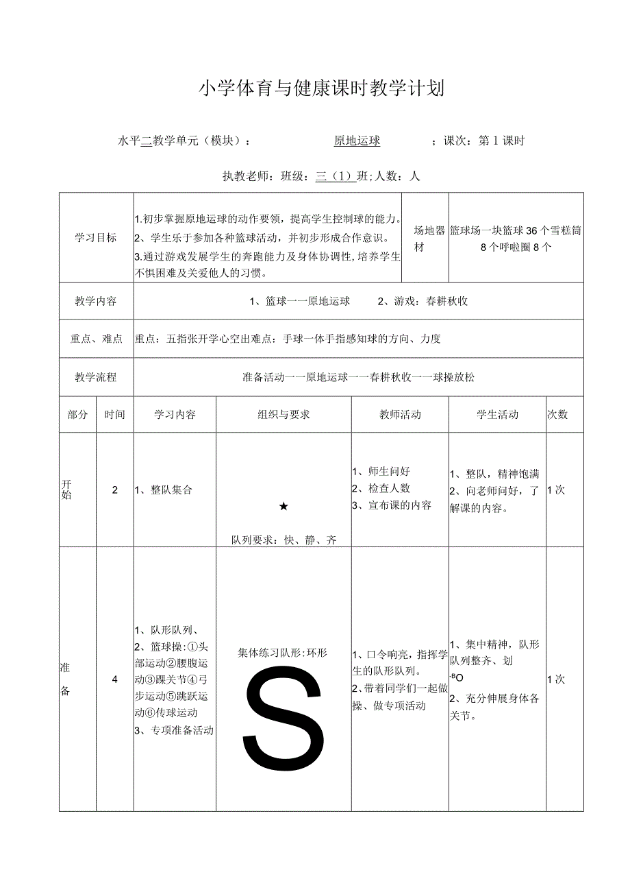 水平二三年级体育篮球——原地运球教学设计及教案.docx_第3页