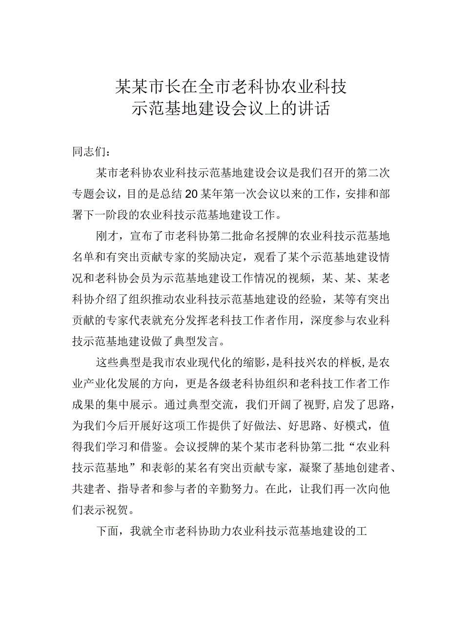 某某市长在全市老科协农业科技示范基地建设会议上的讲话.docx_第1页