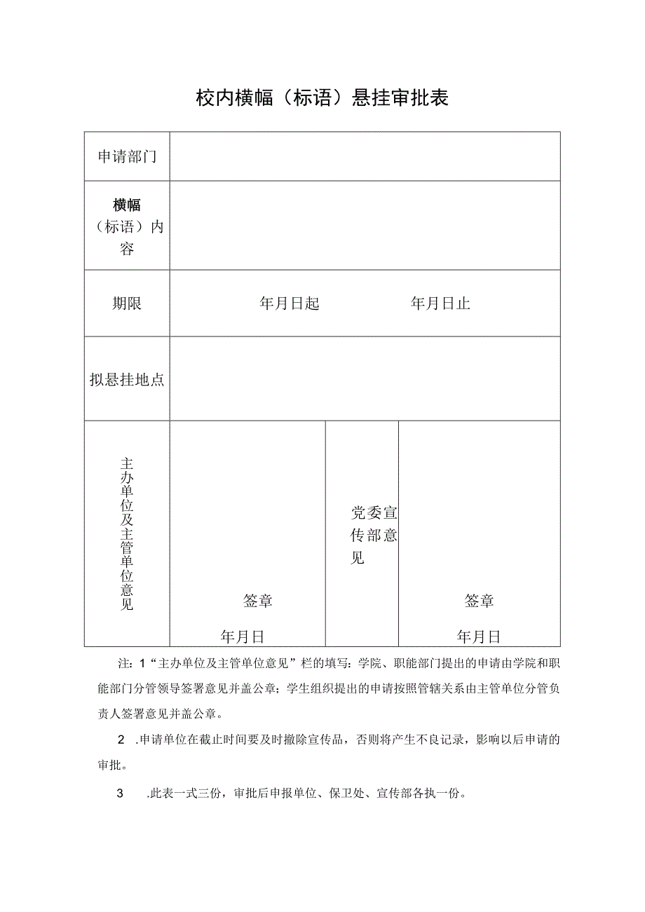 校内横幅(标语)悬挂审批表.docx_第1页