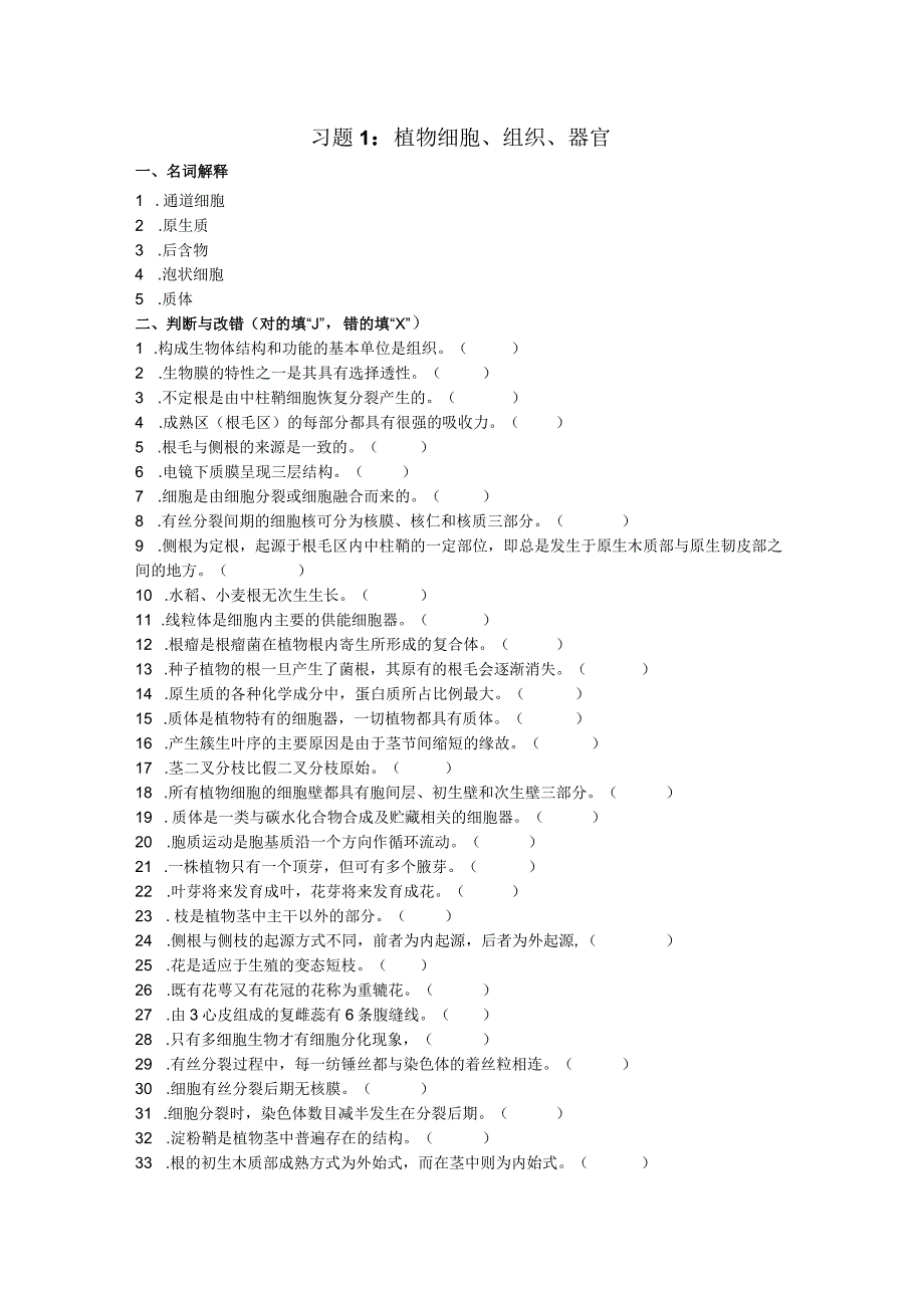 植物基础寒假习题1.docx_第1页