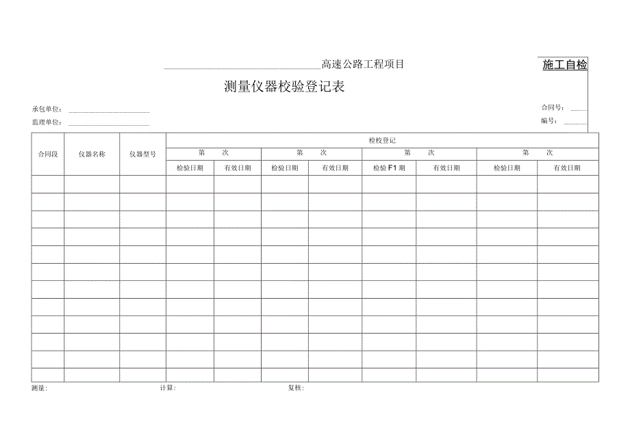 测量仪器校验登记表.docx_第1页