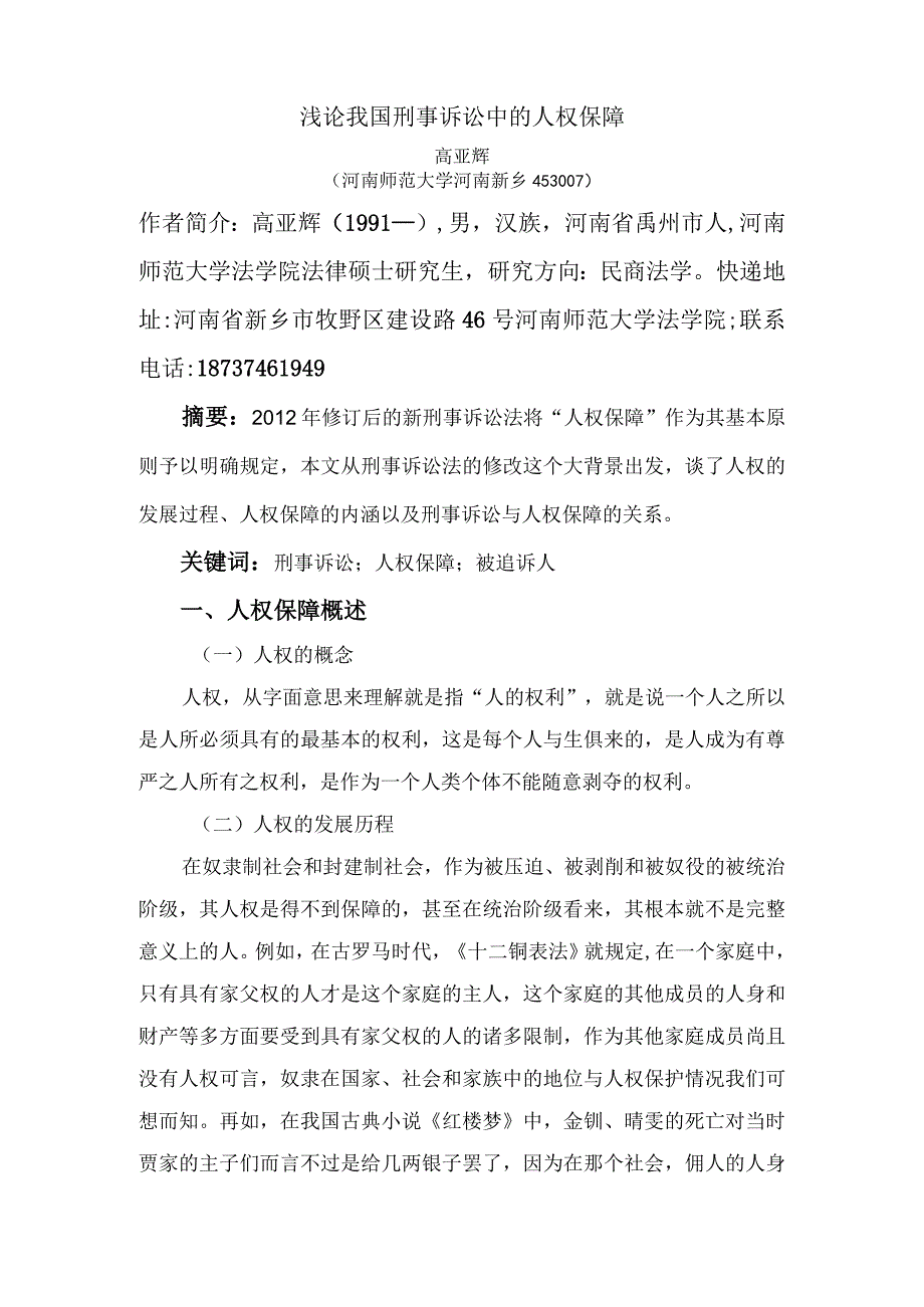 浅论我国刑事诉讼中的人权保障.docx_第1页