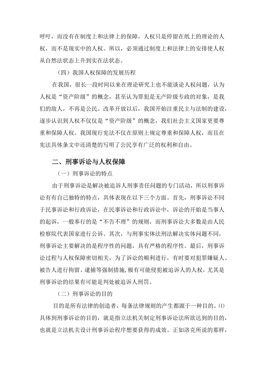 浅论我国刑事诉讼中的人权保障.docx_第3页