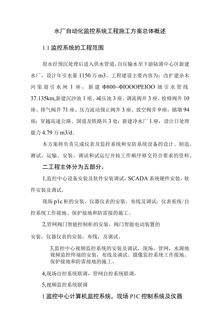 水厂自动化监控系统工程施工方案总体概述.docx_第1页