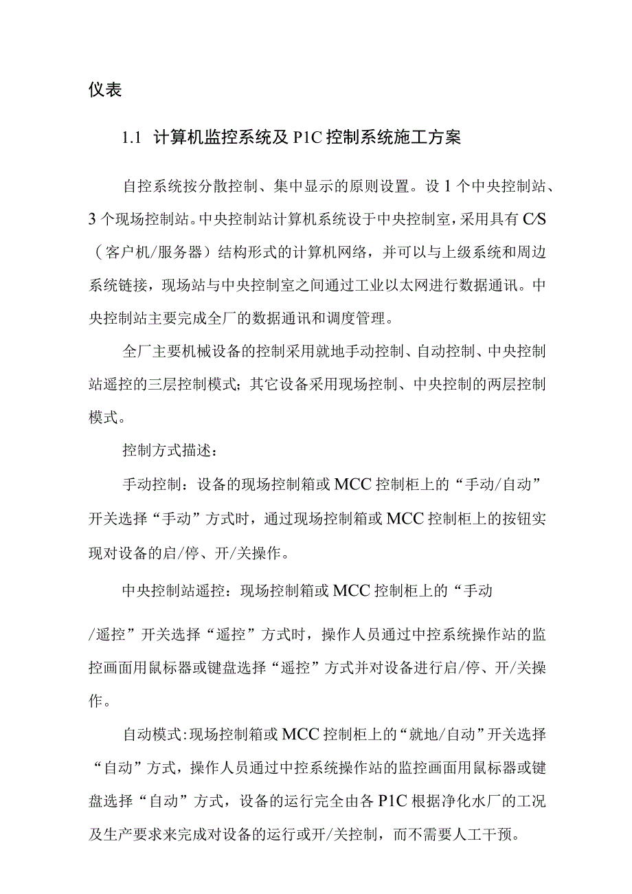 水厂自动化监控系统工程施工方案总体概述.docx_第2页