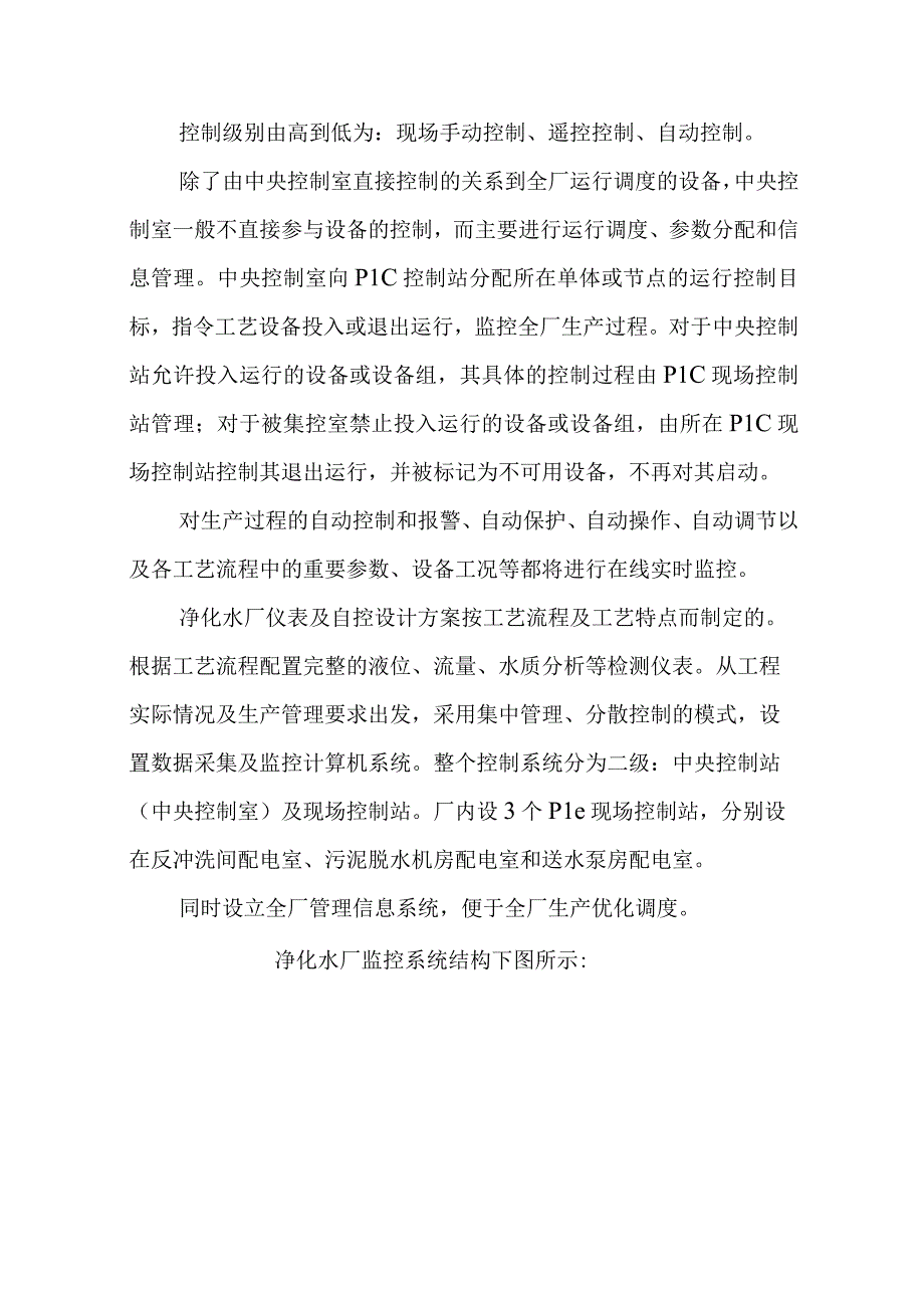 水厂自动化监控系统工程施工方案总体概述.docx_第3页