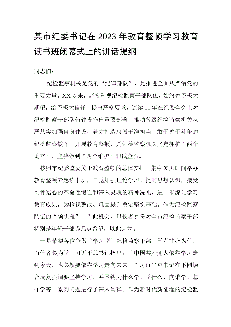 某市纪委书记在2023年教育整顿学习教育读书班闭幕式上的讲话提纲.docx_第1页