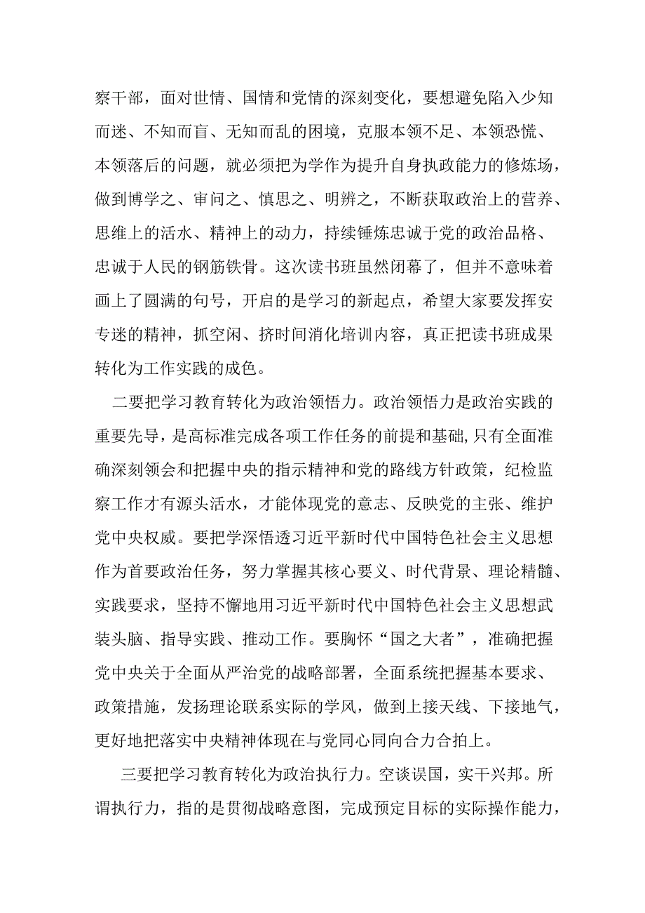 某市纪委书记在2023年教育整顿学习教育读书班闭幕式上的讲话提纲.docx_第2页