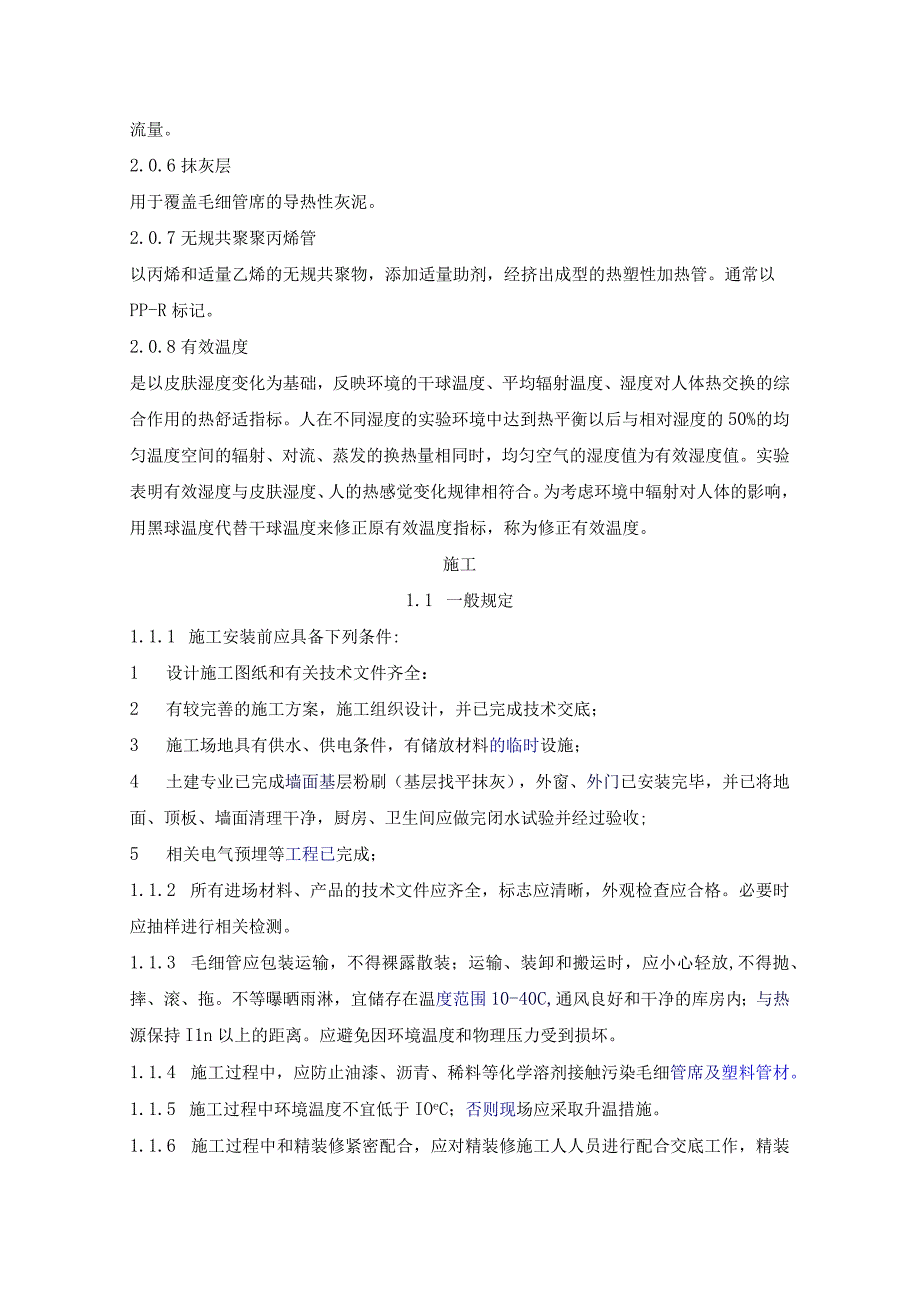 毛细管施工规程改.docx_第2页