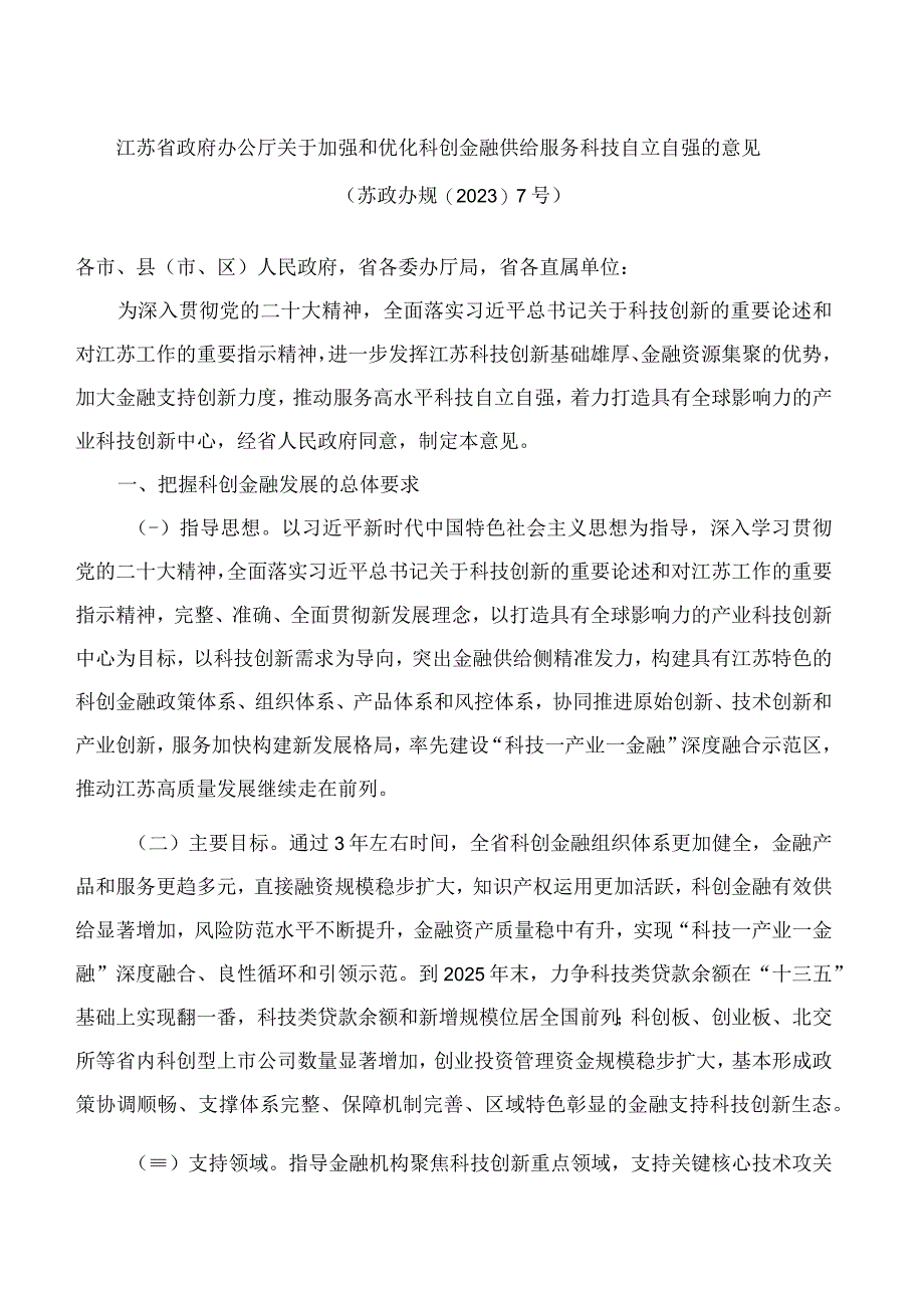 江苏省政府办公厅关于加强和优化科创金融供给服务科技自立自强的意见.docx_第1页