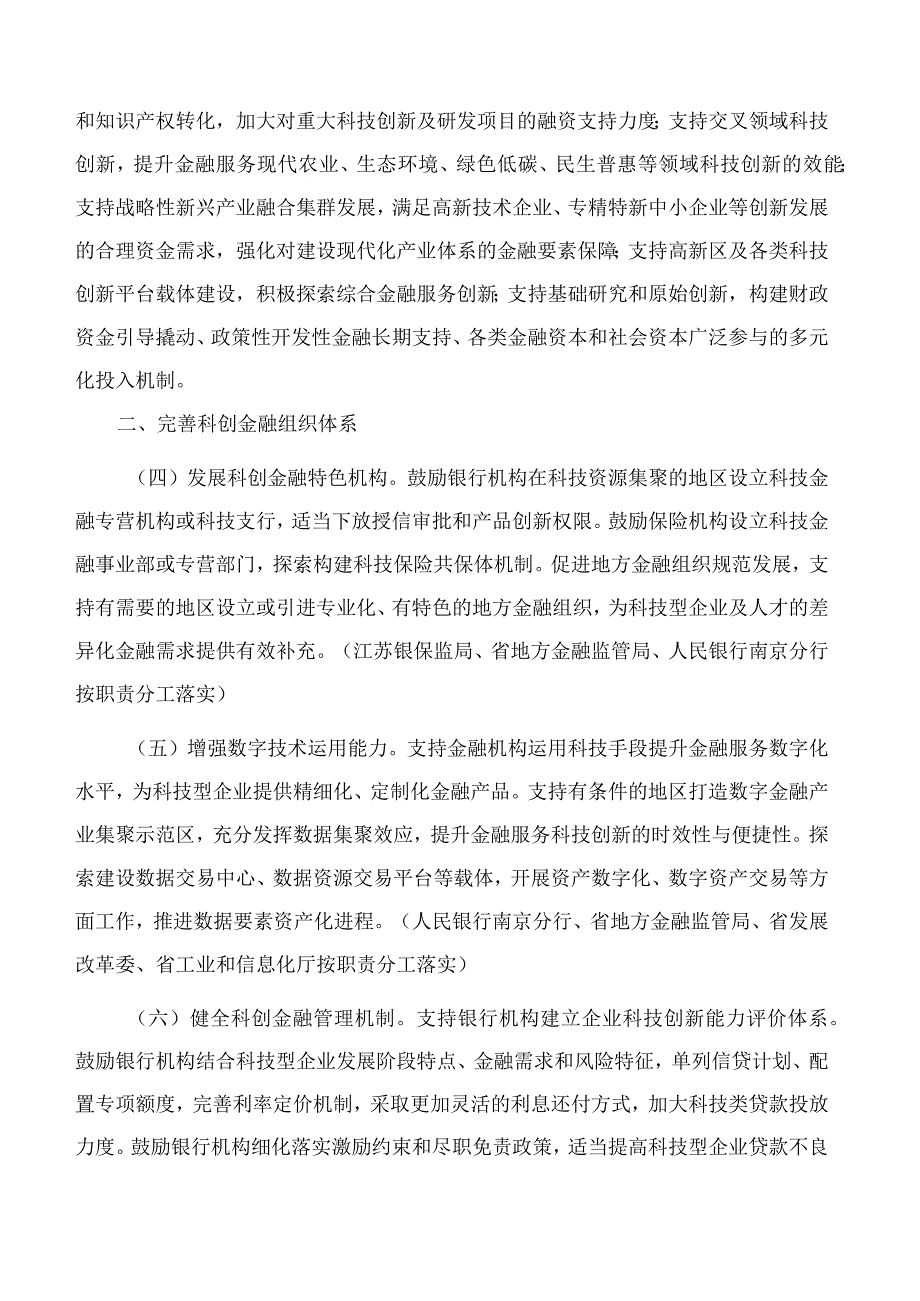 江苏省政府办公厅关于加强和优化科创金融供给服务科技自立自强的意见.docx_第2页