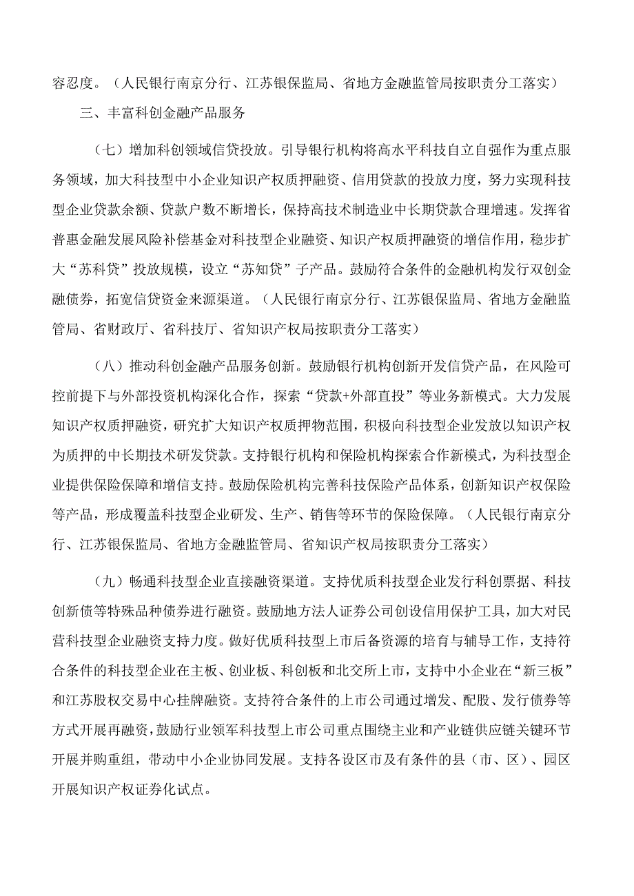 江苏省政府办公厅关于加强和优化科创金融供给服务科技自立自强的意见.docx_第3页