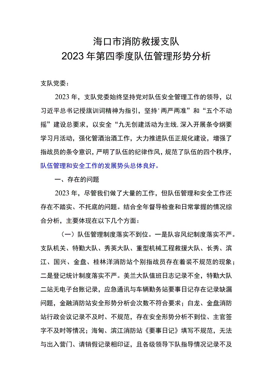 海口市消防救援支队第四季度议管材[1].docx_第1页