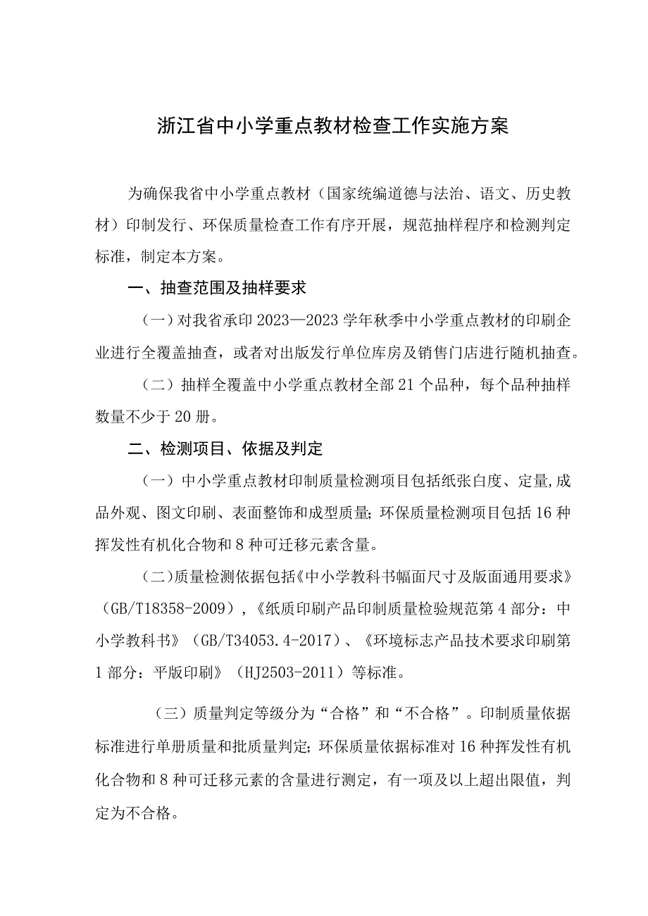 浙江省中小学重点教材检查工作实施方案.docx_第1页