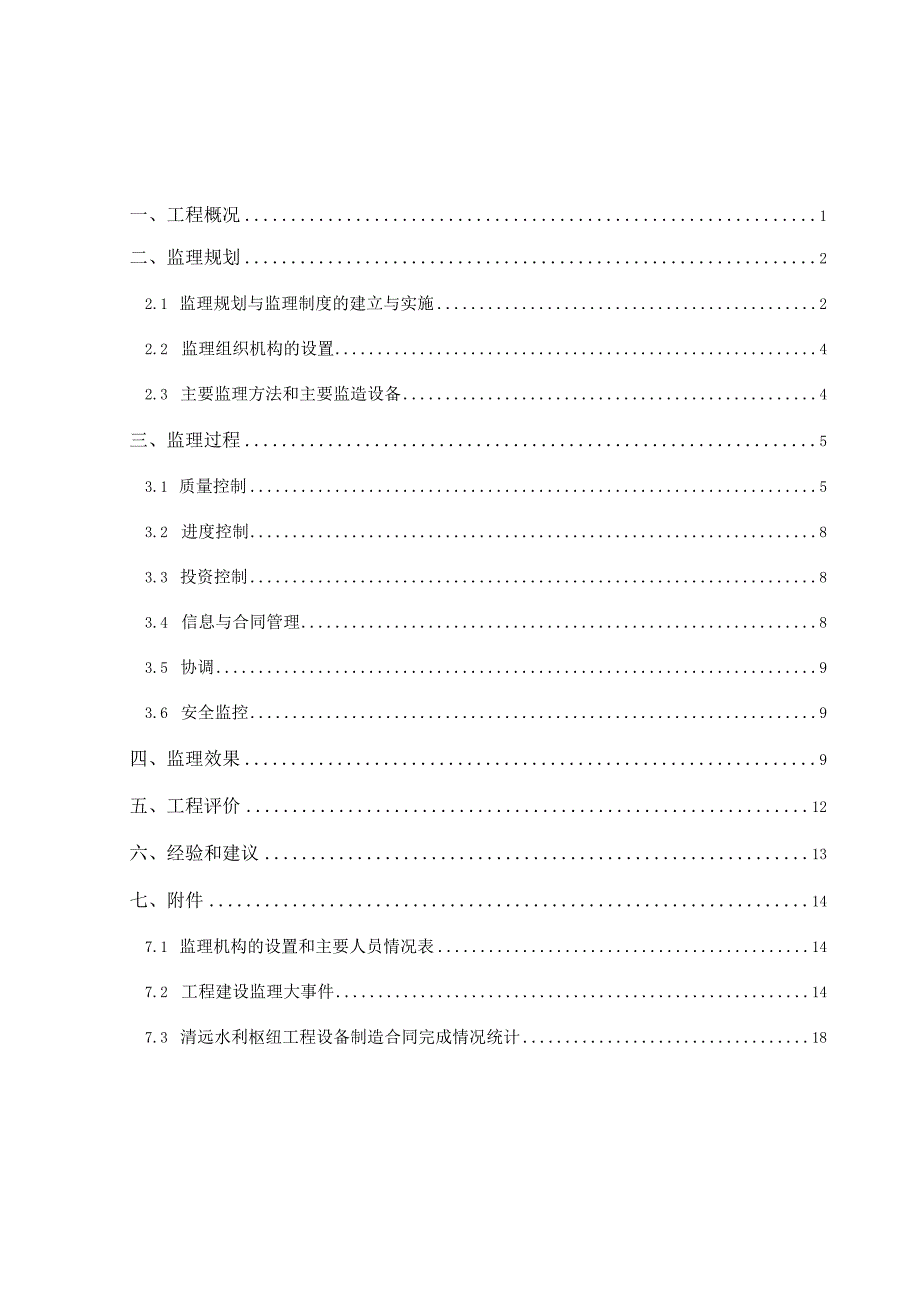 水利枢纽工程设备监造监理工作报告.docx_第1页