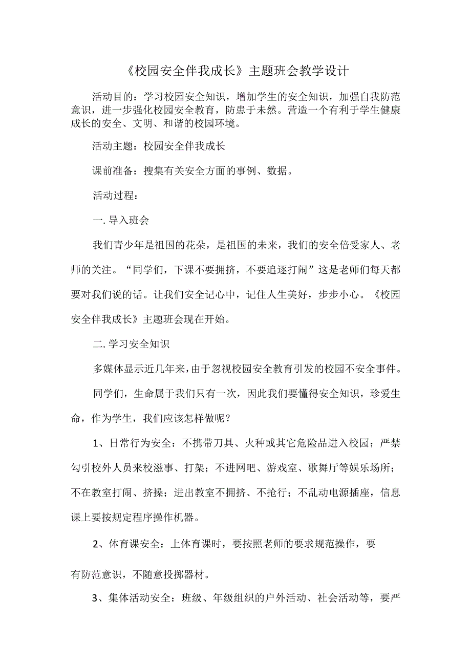 校园安全伴我成长主题班会教学设计.docx_第1页