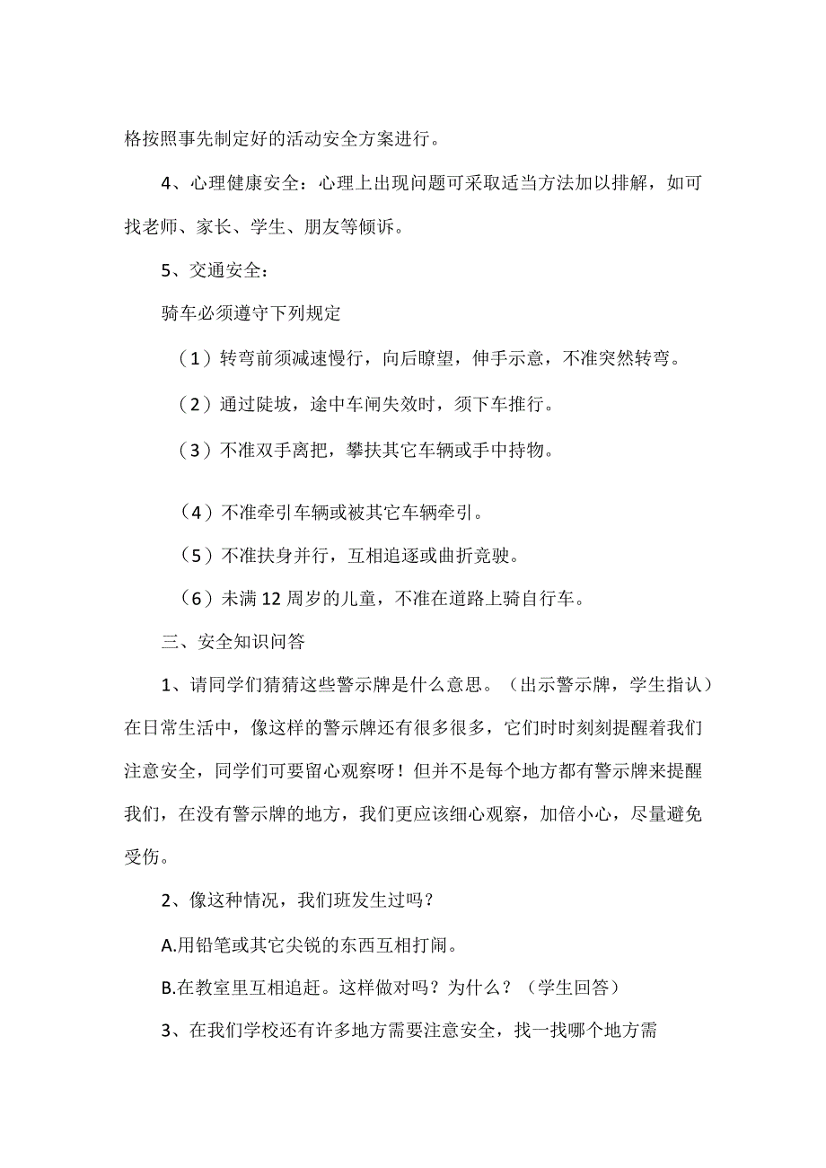 校园安全伴我成长主题班会教学设计.docx_第2页