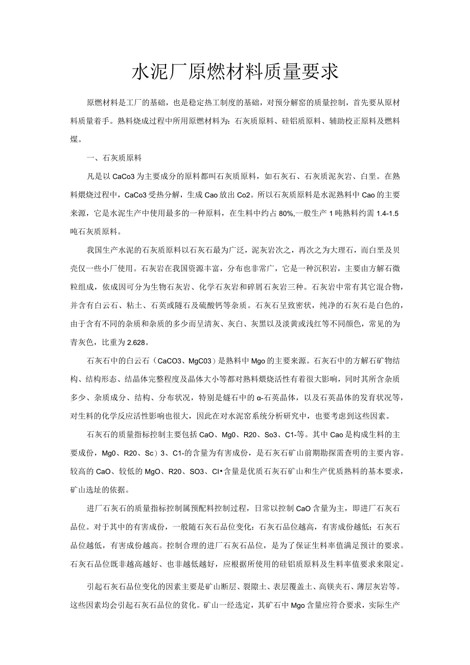 水泥厂原燃材料质量要求.docx_第1页