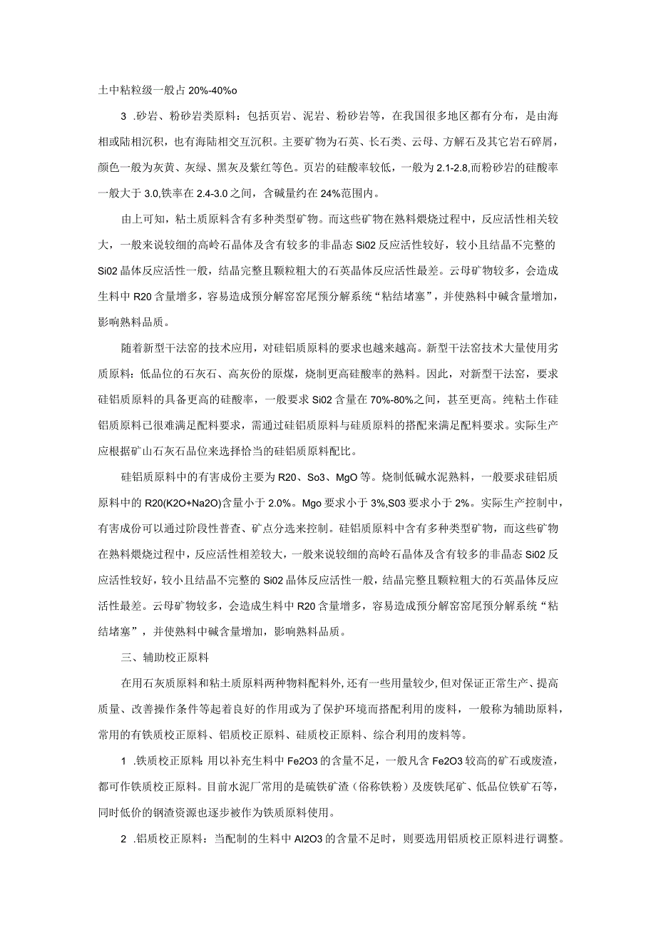 水泥厂原燃材料质量要求.docx_第3页