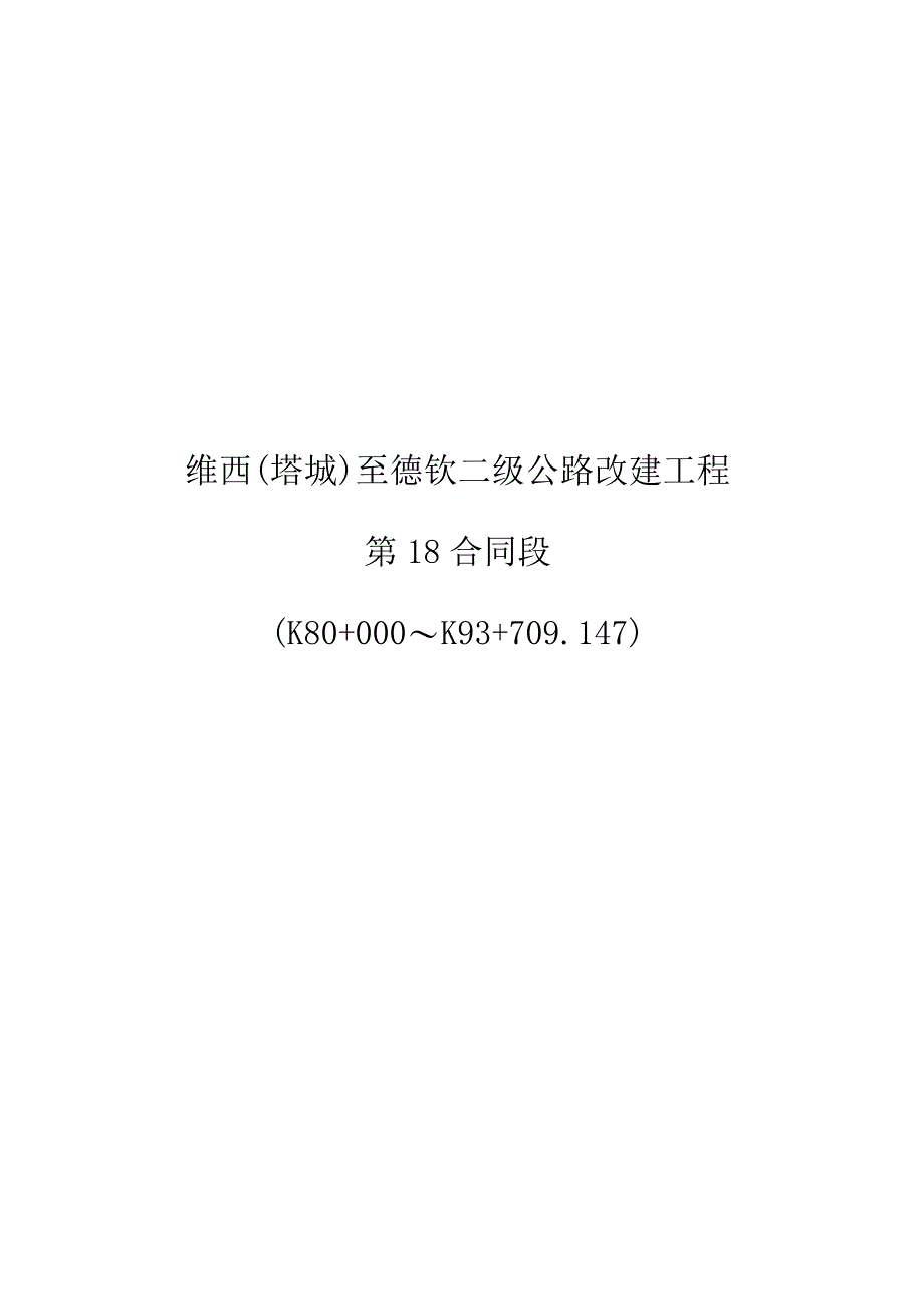 某公路改建工程合同段安全技术操作规程.docx_第1页