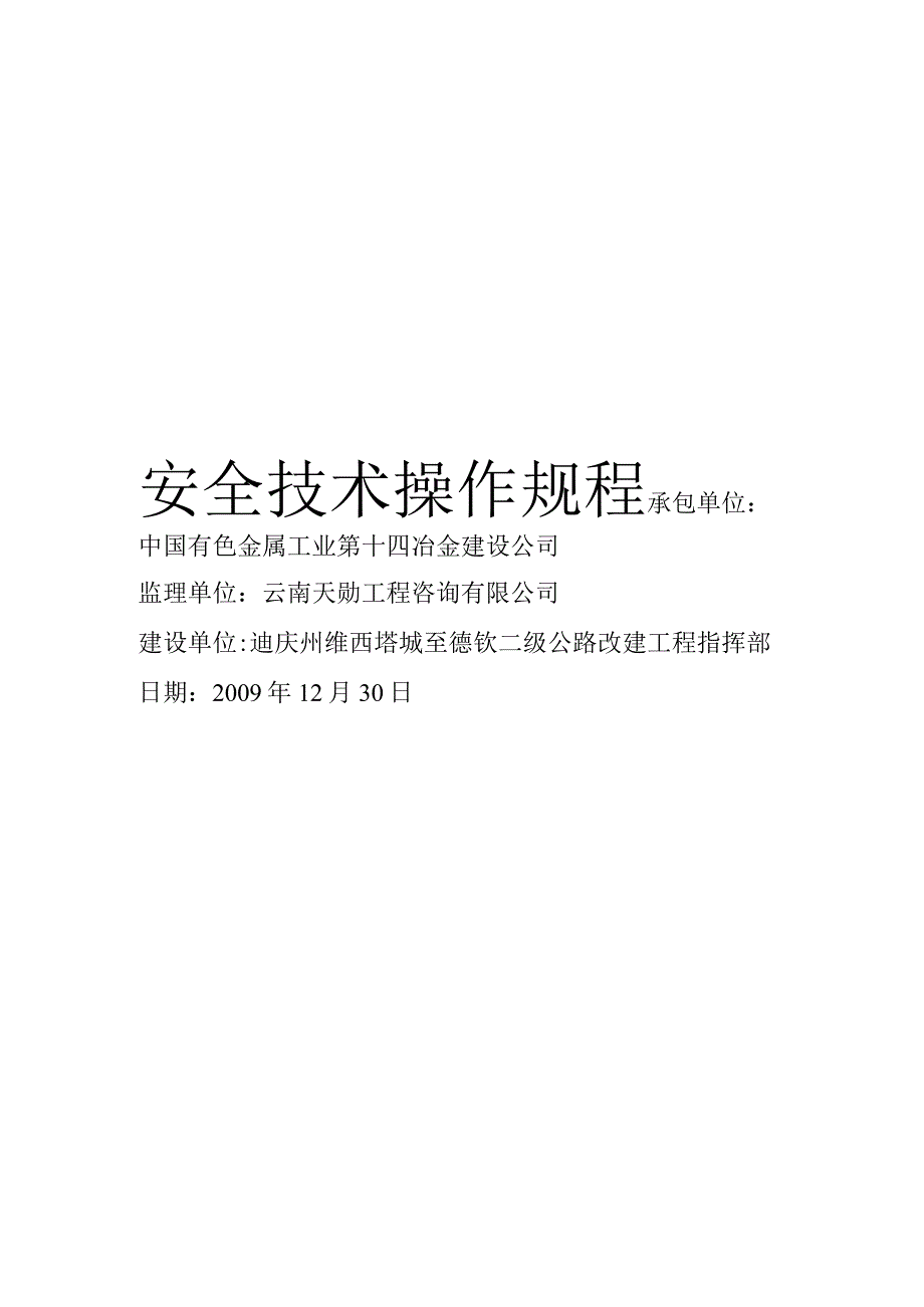 某公路改建工程合同段安全技术操作规程.docx_第2页