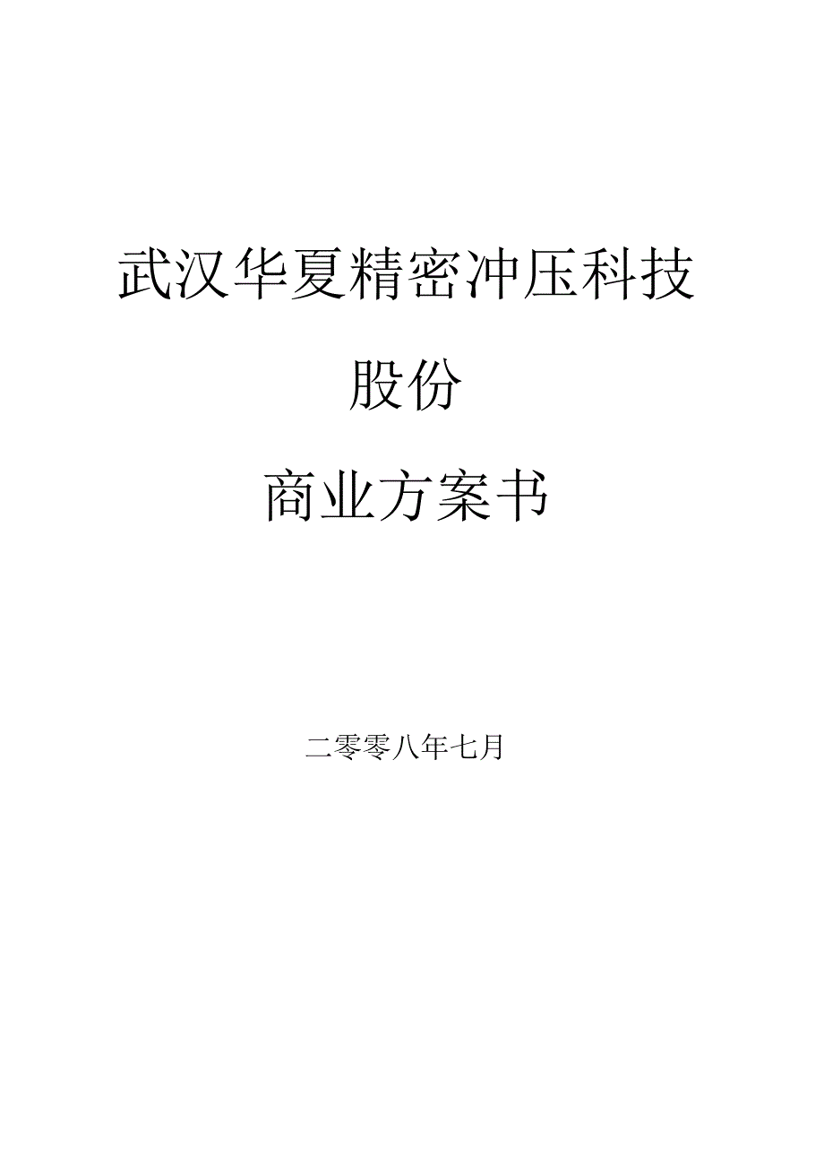 武汉华夏精密冲压科技公司商业计划书30页五金塑胶.docx_第1页