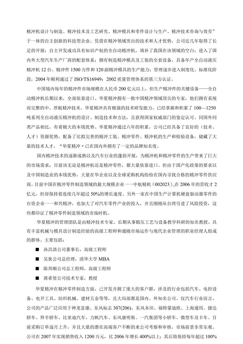 武汉华夏精密冲压科技公司商业计划书30页五金塑胶.docx_第3页