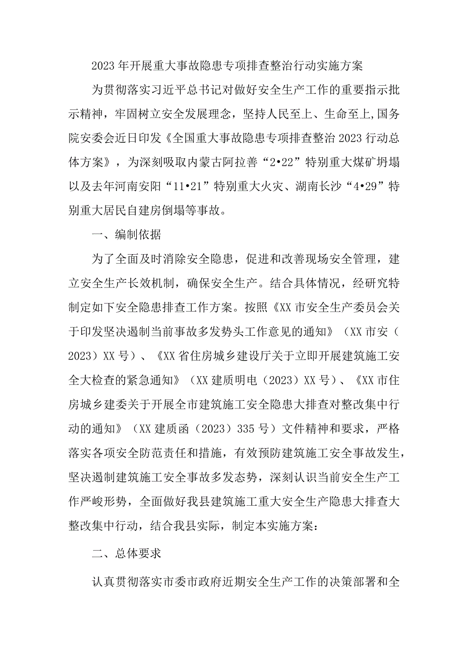 水上交通开展2023年重大事故隐患专项排查整治行动实施方案 合计7份_001.docx_第1页