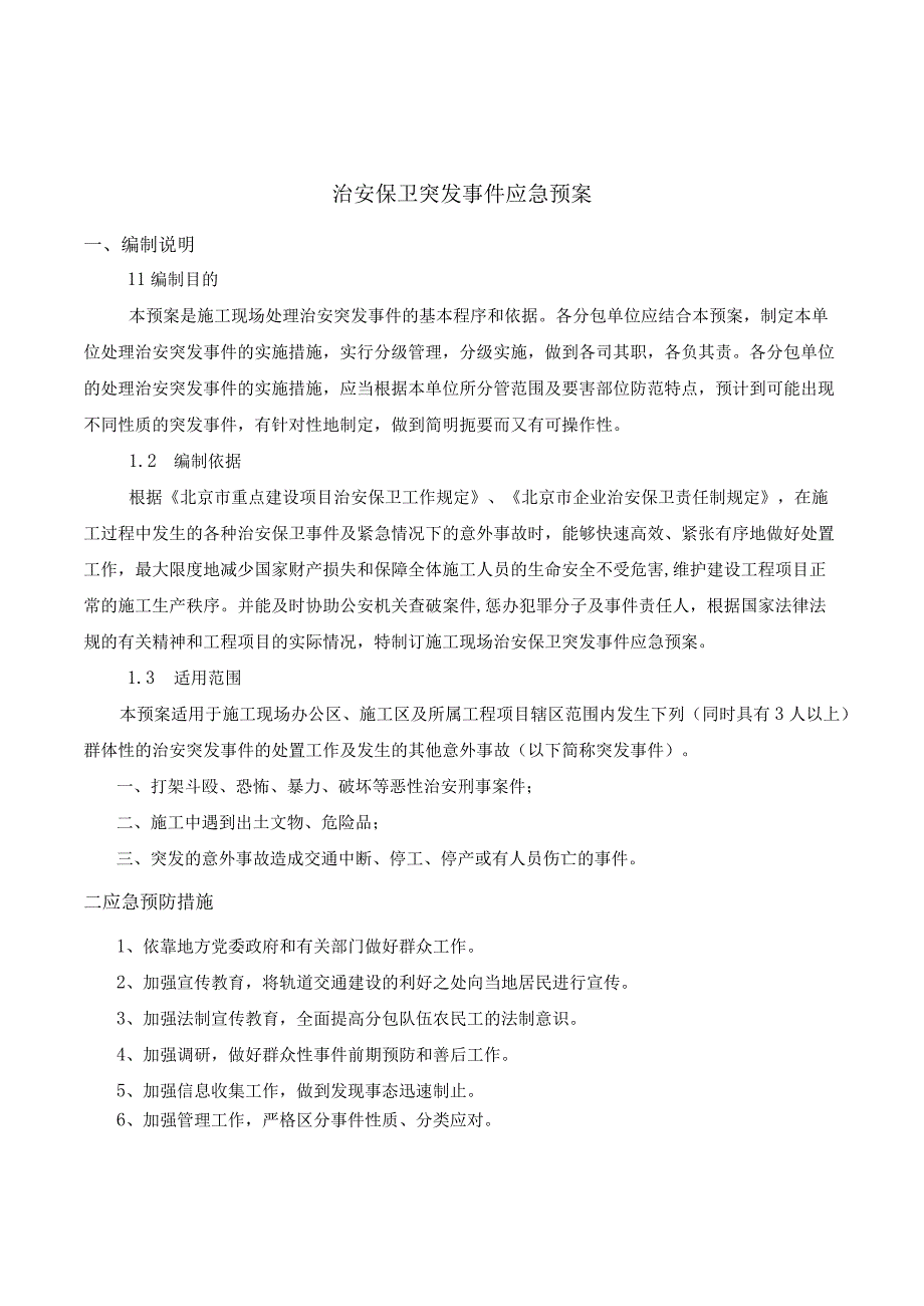 治安保卫突发事件应急预案1.docx_第1页