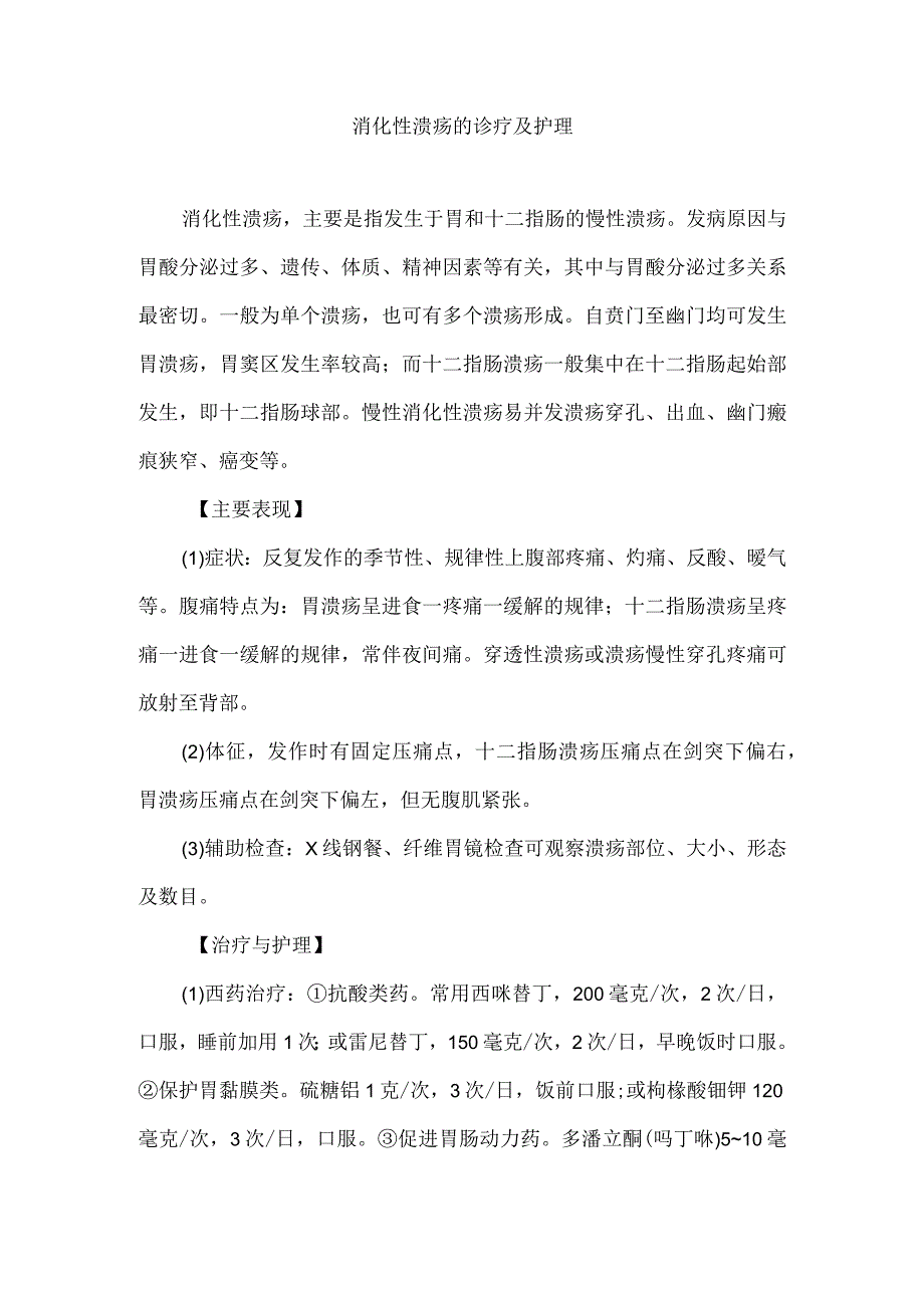 消化性溃疡的诊疗及护理.docx_第1页