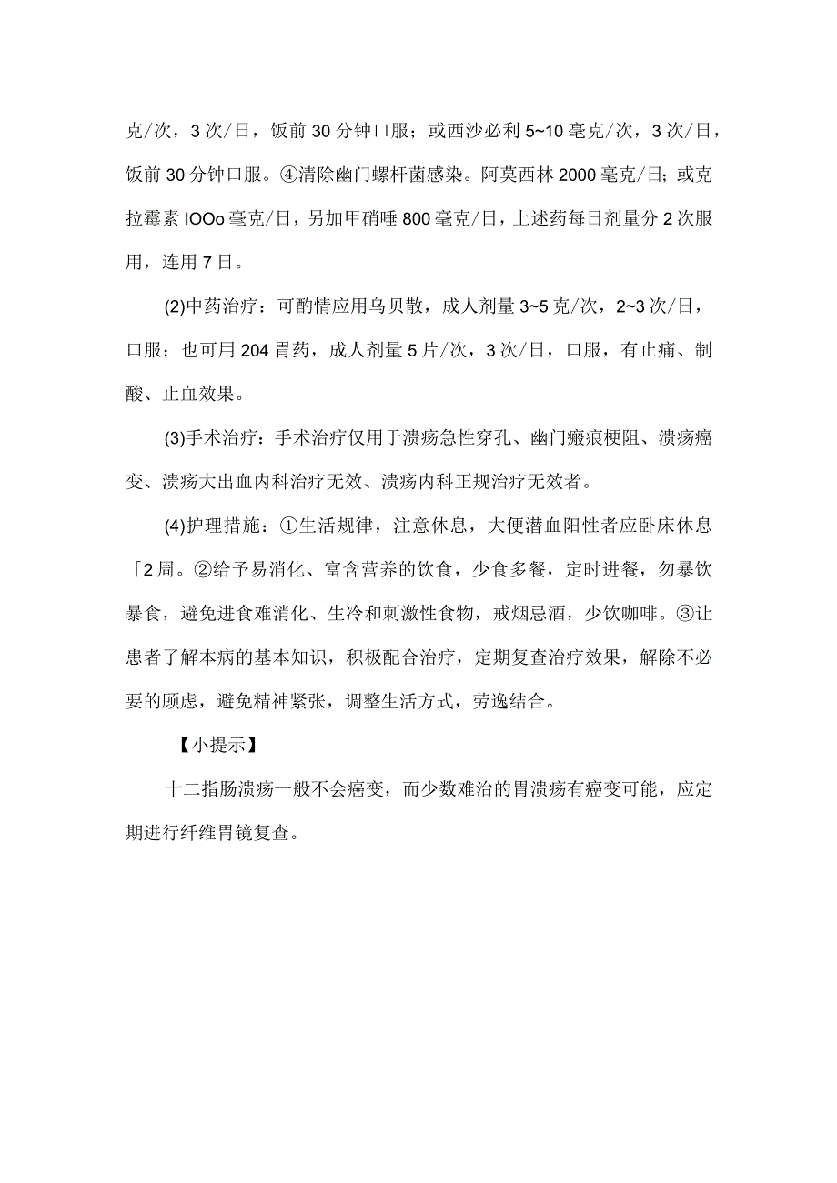 消化性溃疡的诊疗及护理.docx_第2页