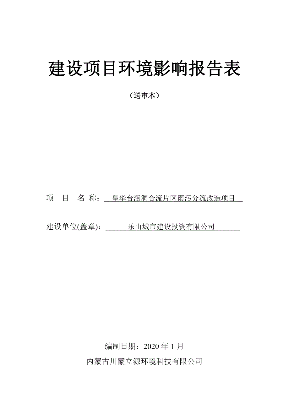 皇华台涵洞合流片区雨污分流改造项目环评报告.docx_第1页