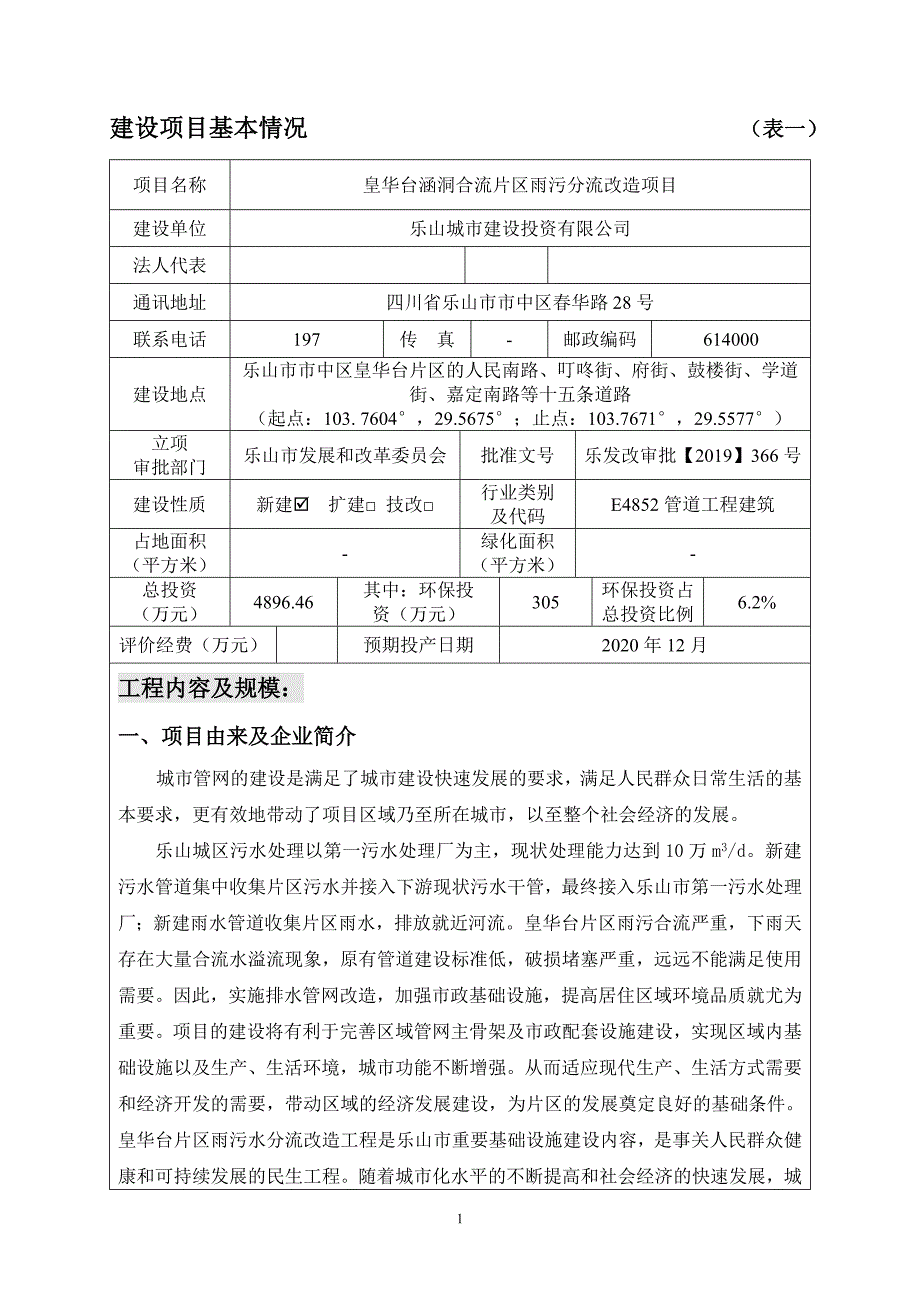 皇华台涵洞合流片区雨污分流改造项目环评报告.docx_第3页