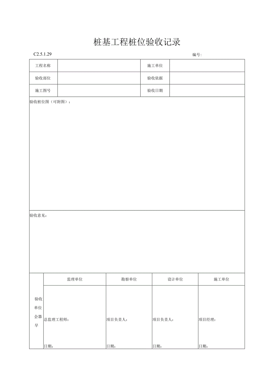 桩基工程桩位验收记录.docx_第1页