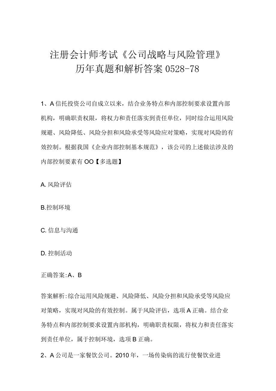 注册会计师考试公司战略与风险管理历年真题和解析答案052878.docx_第1页