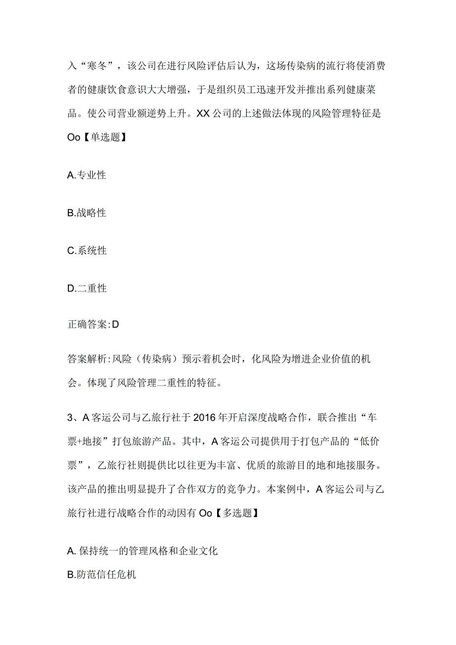 注册会计师考试公司战略与风险管理历年真题和解析答案052878.docx_第2页