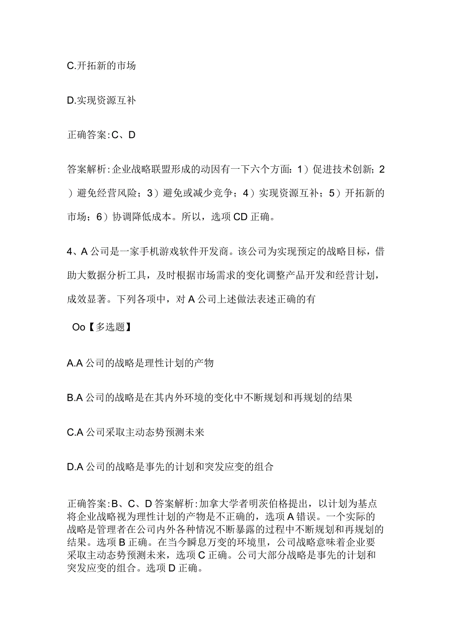 注册会计师考试公司战略与风险管理历年真题和解析答案052878.docx_第3页